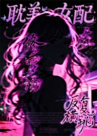 耽美女配在修罗场中反复横跳（弯掰直 NP）