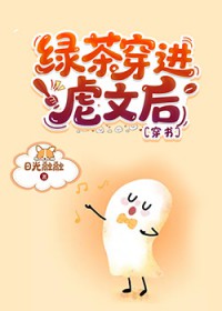 绿茶穿进虐文后[穿书]