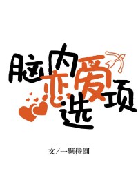 [网王] 脑内恋爱选项
