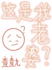 这是我老婆