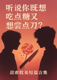听说你既想吃糖又想嚐刀？