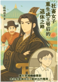 社畜女子重生成王爷后的退休之路