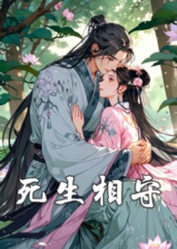 死生相守（完）