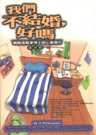 我们不结婚，好吗