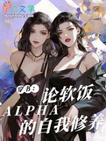 穿书：论软饭Alpha的自我修