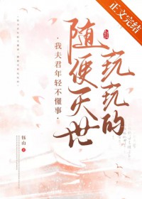 我夫君年轻不懂事，随便灭世玩玩的
