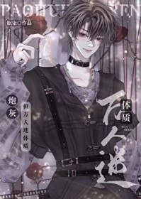 炮灰攻又成万人迷了[快穿]