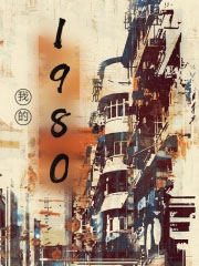 我的1980[重生]