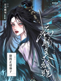 装成病弱美狐狸撩拨正道仙子