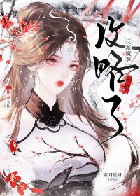 炮灰女配攻略了反派魔尊