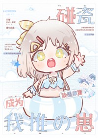 [综漫] 碰瓷成为我推的崽