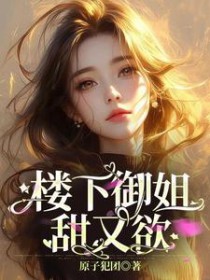 楼下御姐甜又欲