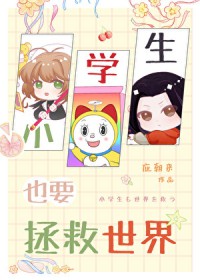 [综漫] 小学生也要拯救世界