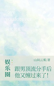跟男顶流分手后，他又缠过来了