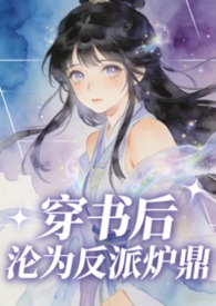 穿书后沦为反派炉鼎