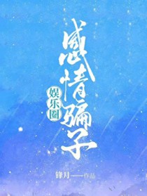 [韩娱同人] 感情骗子