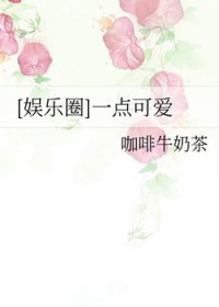 [日韩同人] 一点可爱
