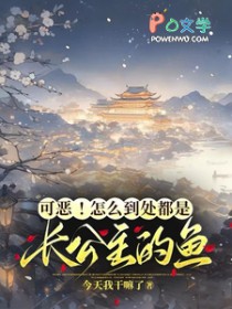 可恶！怎么到处都是长公主的鱼