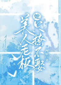 美人老板她只撩不娶
