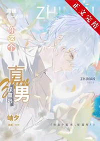 [综漫] 你这个直男，保直吗