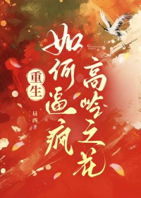 如何逼疯高岭之花（重生）