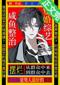 咸鱼摆烂复婚综艺[娱乐圈]