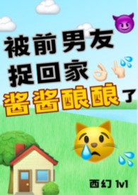 被前男友捉回家酱酱酿酿了（西幻1v1）