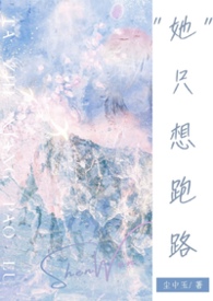 她只想跑路(NPH)