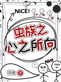虫族之心之所向