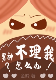 男神不理我怎么办（1v1H）