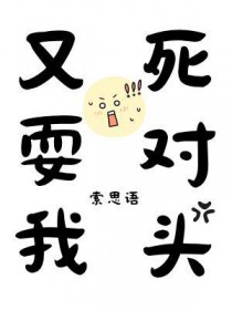 死对头又耍我