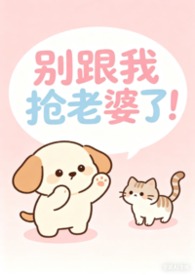 别跟我抢老婆了！（女出轨，nph）