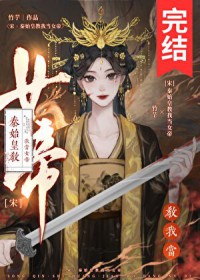 [历史同人] 秦始皇教我当女帝