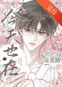今天也在帮对家走花路