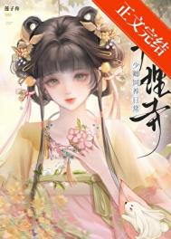 大理寺少卿饲养日常