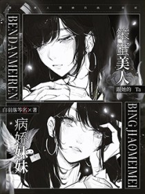 笨蛋美人跟她的病娇妹妹