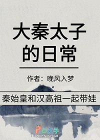 [历史同人] 大秦太子的日常