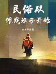 民俗从傩戏班子开始