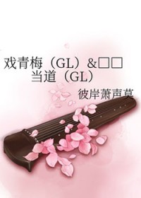 戏青梅&#43;贱人当道