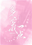 多宠我一点