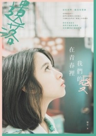 遗落在青春里，我们的爱